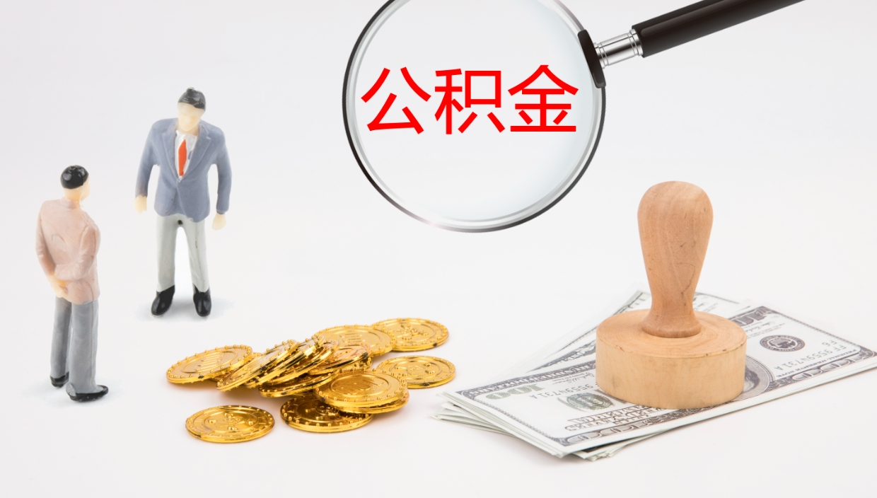 广西个人封存公积金怎么取（个人公积金封存后如何提取）